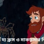Robert Bruce and The Spider