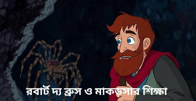 রবার্ট দ্য ব্রুস ও মাকড়সার শিক্ষা| Robert Bruce And The Spider- ব্যর্থতা থেকে সাফল্যের অনুপ্রেরণামূলক গল্প