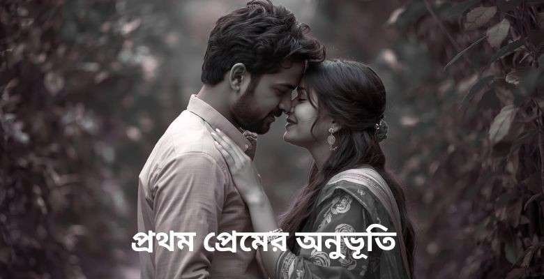 প্রথম প্রেমের অনুভূতি| First Love Feelings Real Story