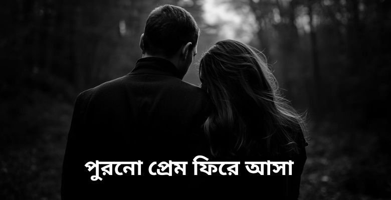 Purono prem fire asha