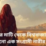 Ek songrami narir golpo